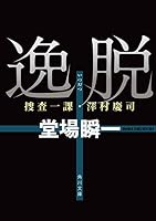 捜査一課・澤村慶司」シリーズ (全3巻) Kindle版